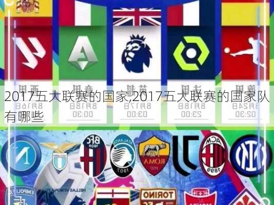 2017五大联赛的国家,2017五大联赛的国家队有哪些