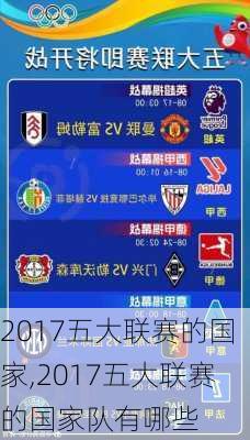 2017五大联赛的国家,2017五大联赛的国家队有哪些