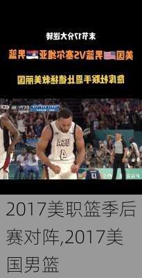 2017美职篮季后赛对阵,2017美国男篮