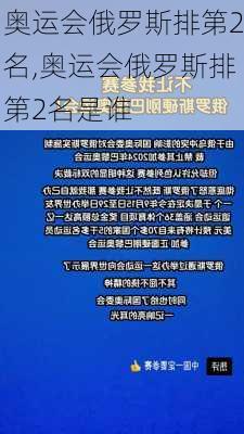 奥运会俄罗斯排第2名,奥运会俄罗斯排第2名是谁