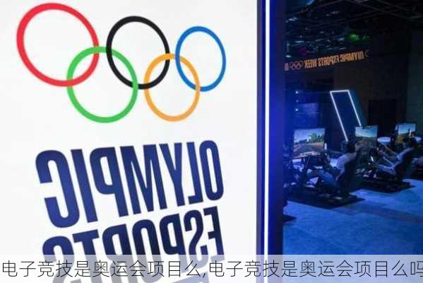 电子竞技是奥运会项目么,电子竞技是奥运会项目么吗