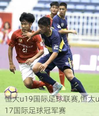 恒大u19国际足球联赛,恒大u17国际足球冠军赛