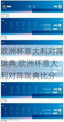 欧洲杯意大利对阵瑞典,欧洲杯意大利对阵瑞典比分