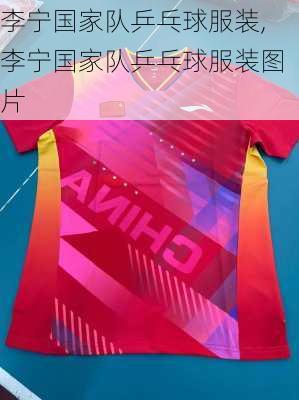 李宁国家队乒乓球服装,李宁国家队乒乓球服装图片