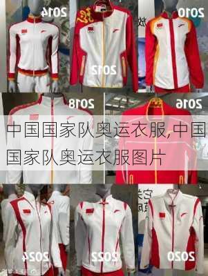 中国国家队奥运衣服,中国国家队奥运衣服图片