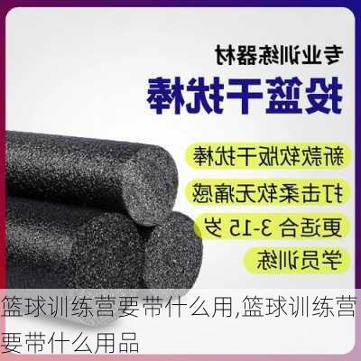 篮球训练营要带什么用,篮球训练营要带什么用品