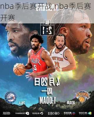 nba季后赛开战,nba季后赛开赛