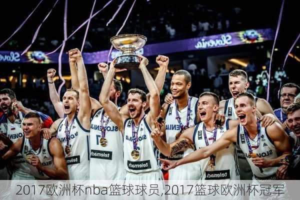 2017欧洲杯nba篮球球员,2017篮球欧洲杯冠军