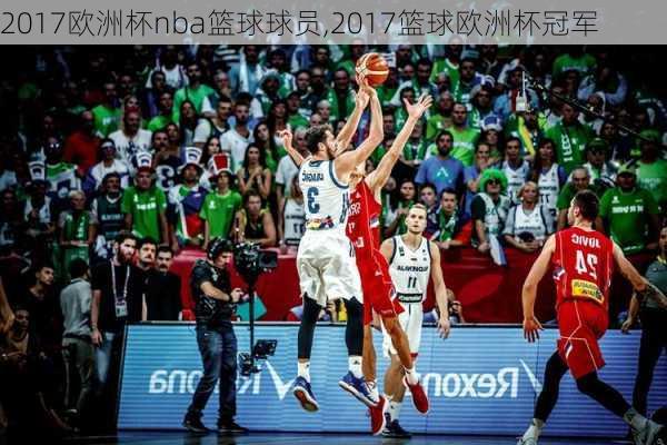 2017欧洲杯nba篮球球员,2017篮球欧洲杯冠军