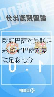 欧冠巴萨对曼联足彩,欧冠巴萨对曼联足彩比分