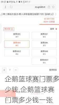 企鹅篮球赛门票多少钱,企鹅篮球赛门票多少钱一张