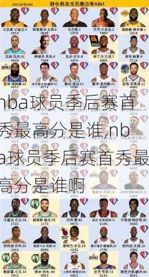 nba球员季后赛首秀最高分是谁,nba球员季后赛首秀最高分是谁啊