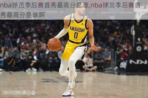 nba球员季后赛首秀最高分是谁,nba球员季后赛首秀最高分是谁啊