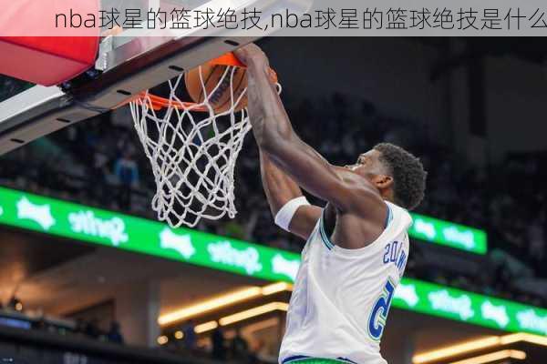 nba球星的篮球绝技,nba球星的篮球绝技是什么