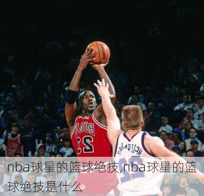 nba球星的篮球绝技,nba球星的篮球绝技是什么