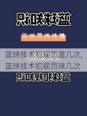 篮球技术犯规罚篮几次,篮球技术犯规罚球几次