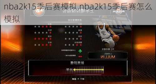 nba2k15季后赛模拟,nba2k15季后赛怎么模拟