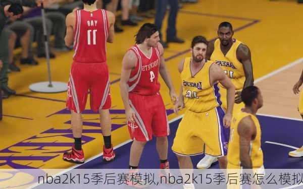 nba2k15季后赛模拟,nba2k15季后赛怎么模拟