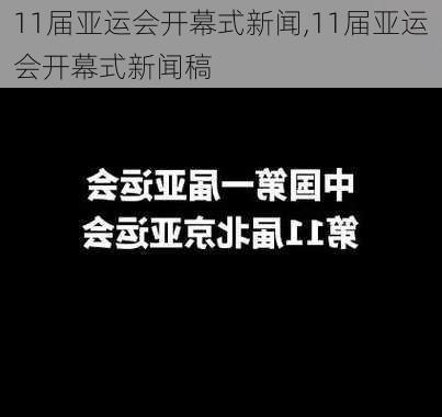 11届亚运会开幕式新闻,11届亚运会开幕式新闻稿