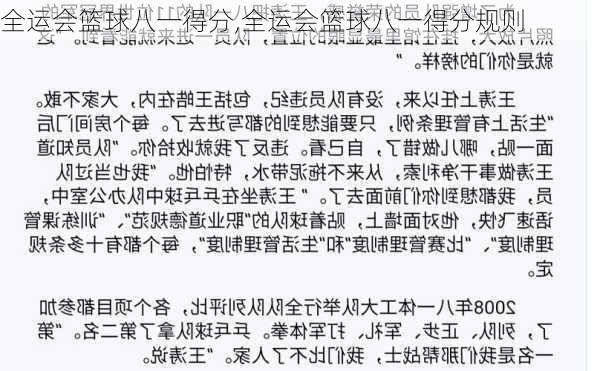 全运会篮球八一得分,全运会篮球八一得分规则