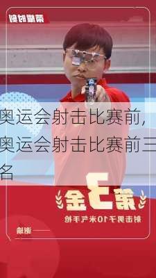 奥运会射击比赛前,奥运会射击比赛前三名