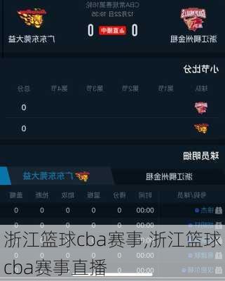 浙江篮球cba赛事,浙江篮球cba赛事直播