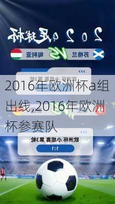 2016年欧洲杯a组出线,2016年欧洲杯参赛队