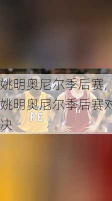 姚明奥尼尔季后赛,姚明奥尼尔季后赛对决