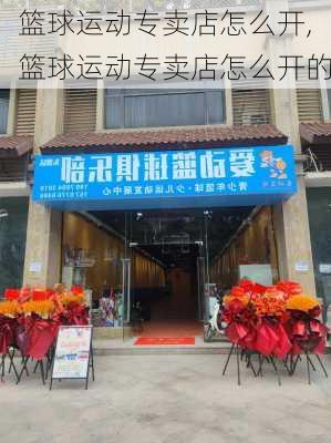 篮球运动专卖店怎么开,篮球运动专卖店怎么开的