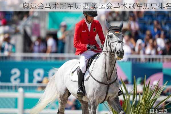 奥运会马术冠军历史,奥运会马术冠军历史排名