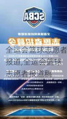 全运会篮球志愿者报道,全运会篮球志愿者报道稿