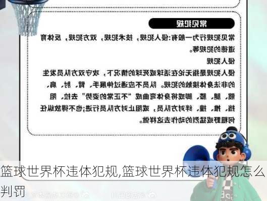 篮球世界杯违体犯规,篮球世界杯违体犯规怎么判罚