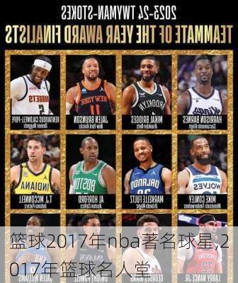 篮球2017年nba著名球星,2017年篮球名人堂