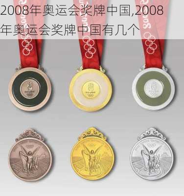 2008年奥运会奖牌中国,2008年奥运会奖牌中国有几个