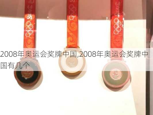 2008年奥运会奖牌中国,2008年奥运会奖牌中国有几个