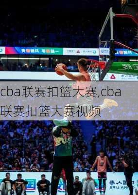 cba联赛扣篮大赛,cba联赛扣篮大赛视频