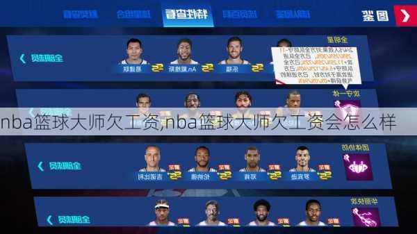 nba篮球大师欠工资,nba篮球大师欠工资会怎么样