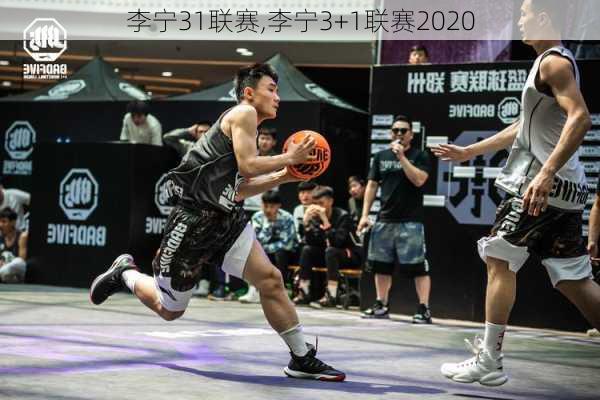 李宁31联赛,李宁3+1联赛2020