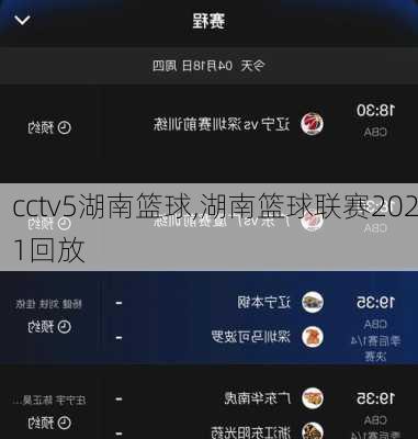 cctv5湖南篮球,湖南篮球联赛2021回放