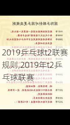 2019乒乓球t2联赛规则,2019年t2乒乓球联赛