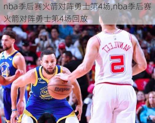 nba季后赛火箭对阵勇士第4场,nba季后赛火箭对阵勇士第4场回放