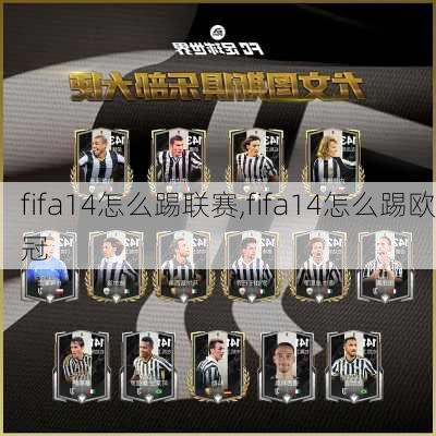 fifa14怎么踢联赛,fifa14怎么踢欧冠