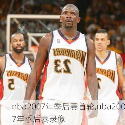 nba2007年季后赛首轮,nba2007年季后赛录像