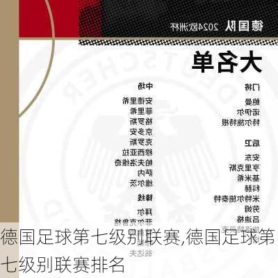 德国足球第七级别联赛,德国足球第七级别联赛排名