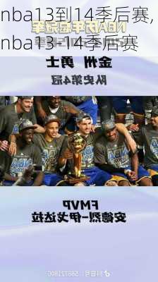 nba13到14季后赛,nba13-14季后赛