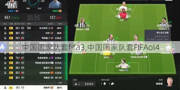 中国国家队套fifa3,中国国家队套FIFAol4