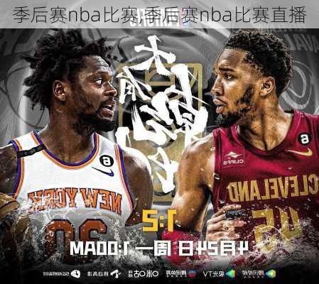 季后赛nba比赛,季后赛nba比赛直播