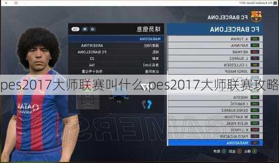 pes2017大师联赛叫什么,pes2017大师联赛攻略