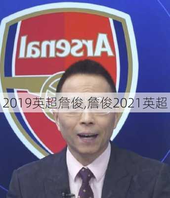 2019英超詹俊,詹俊2021英超