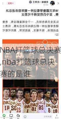 NBA打篮球总决赛,nba打篮球总决赛的是谁